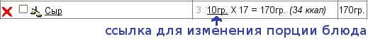 Строка блюда со ссылкой для изменения порции блюда