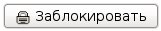 Заблокировать меню Заблокировать меню