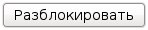 Разблокировать меню Разблокировать меню