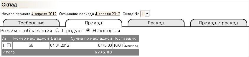 Интерфейс для работы со складом (Приход)