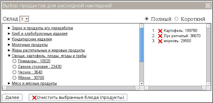 Выбор продуктов для расходной накладной